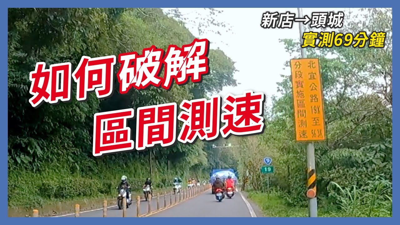 找到破解區間測速的方法了！不用繞小路、不用停路邊，實測證明不會吃罰單！｜企鵝交通手札【交通企企企】