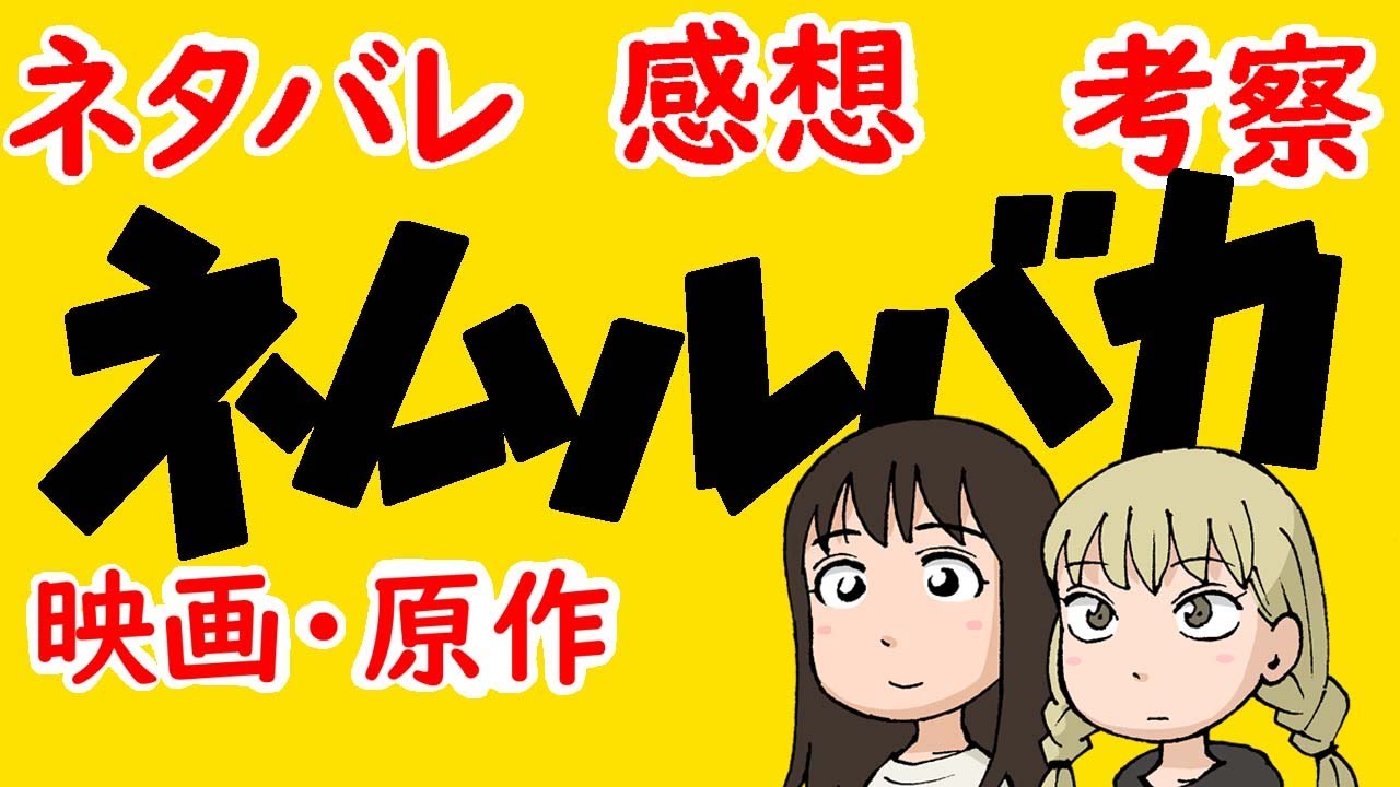 【映画 原作】ネムルバカ【感想 考察】