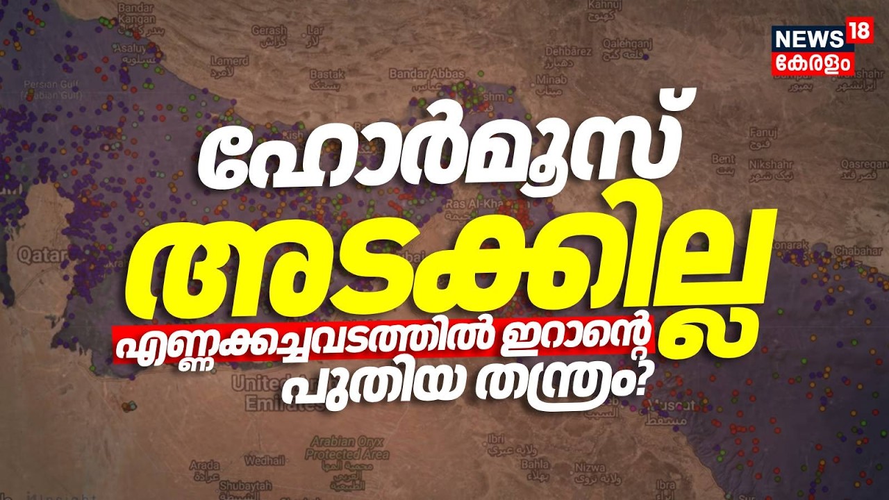 Hormus കടലിടുക്ക് അടക്കില്ല; എണ്ണക്കച്ചവടത്തിൽ Iranൻ്റെ പുതിയ തന്ത്രം? |Khamenei|Israel Attacks N18G