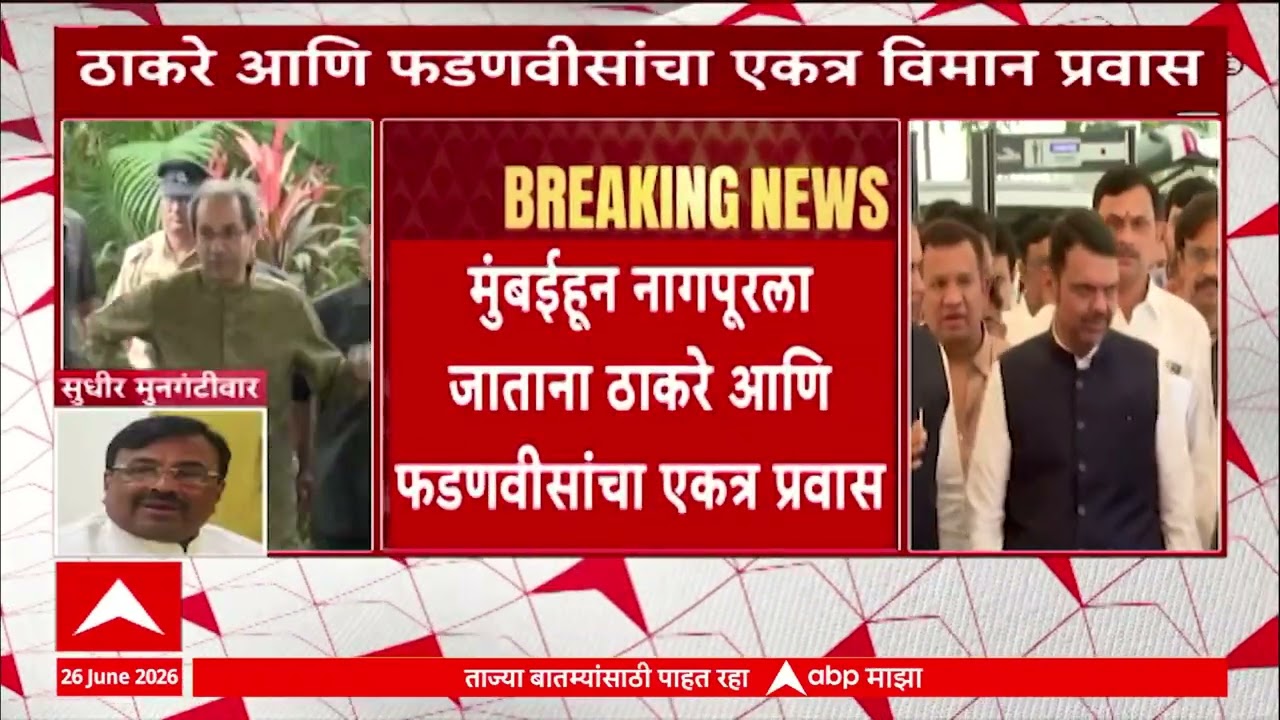 Uddhav Thackeray and CM Fadnavis Travel in Same Flight
