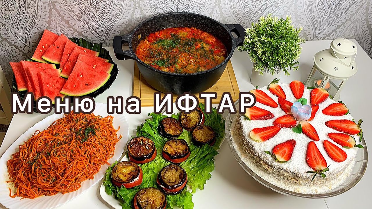 РАМАДАН 2025/МЕНЮ НА ИФТАР/ЧТО ГОТОВИТЬ НА ИФТАР/ГОТОВЛЮ ПОСЛЕ ЗАМОРОЗКИ