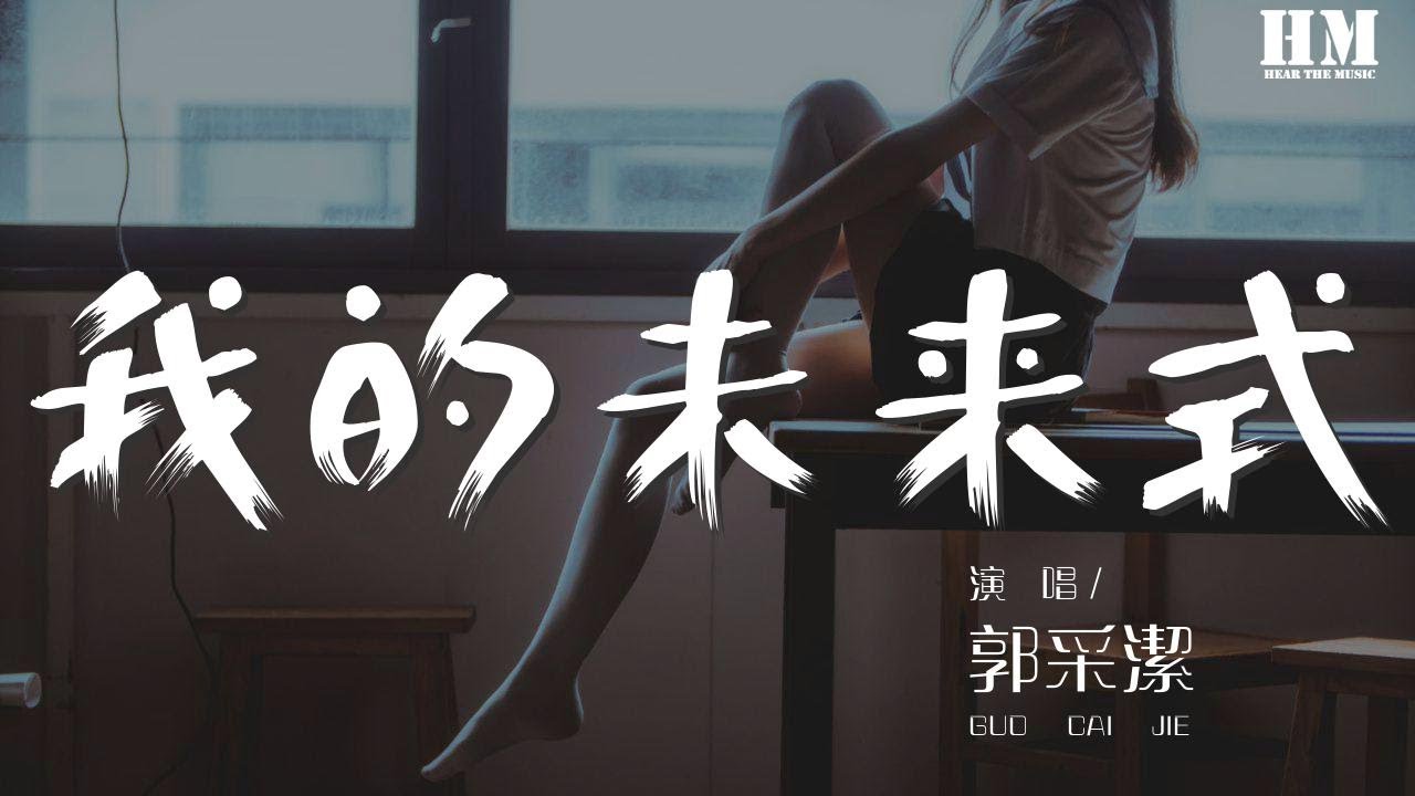 郭采潔 - 我的未來式『我的未來式 由我作主』【動態歌詞Lyrics】