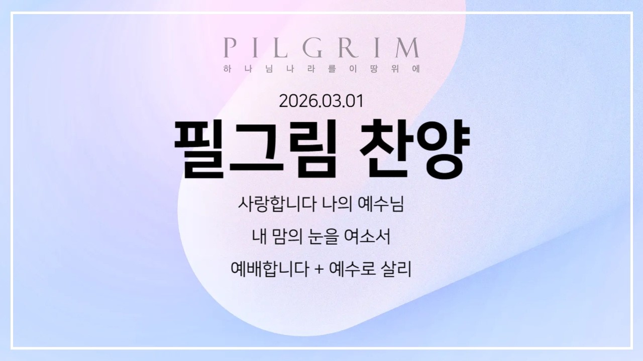 2026년 3월 1일 필그림 찬양