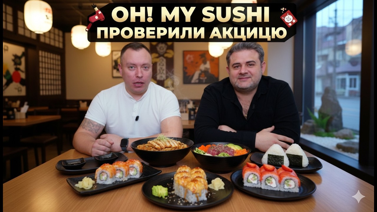 OH! MY SUSHI ПРОВЕРИЛИ АКЦИЮ НА ВЫНОС