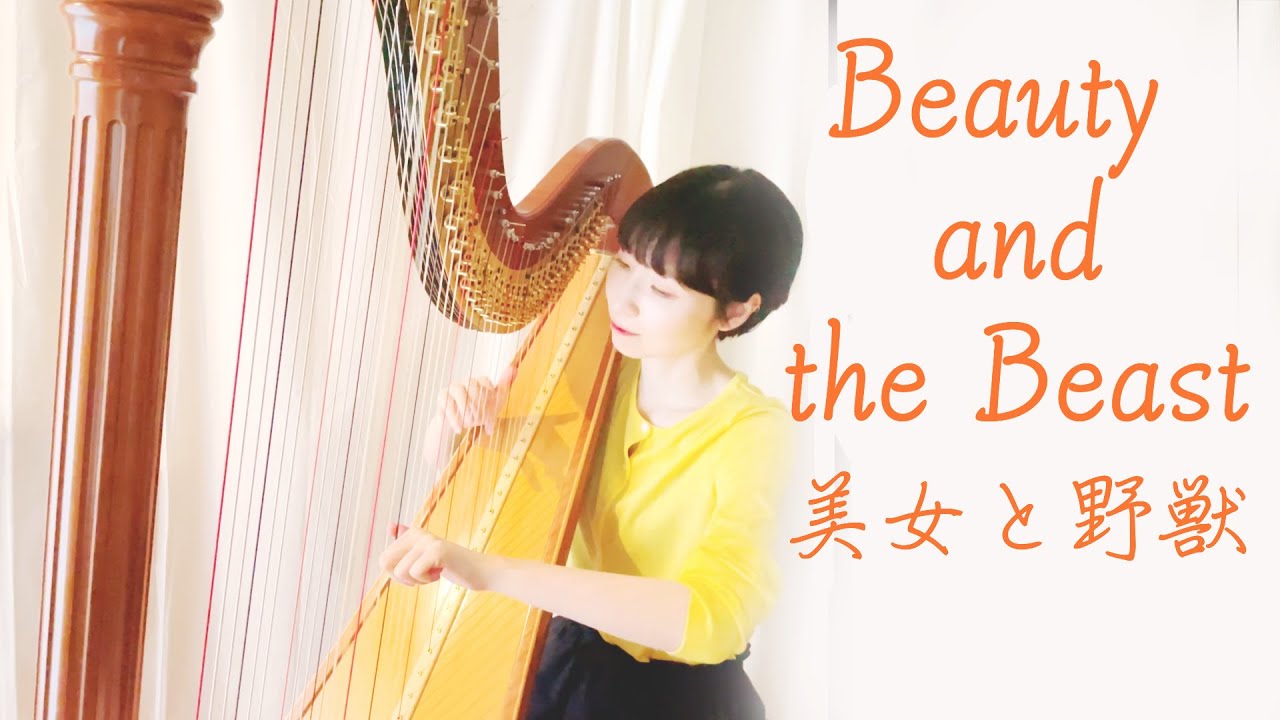 ハープで『美女と野獣/Beauty and the Beast/ディズニー』Harp cover.