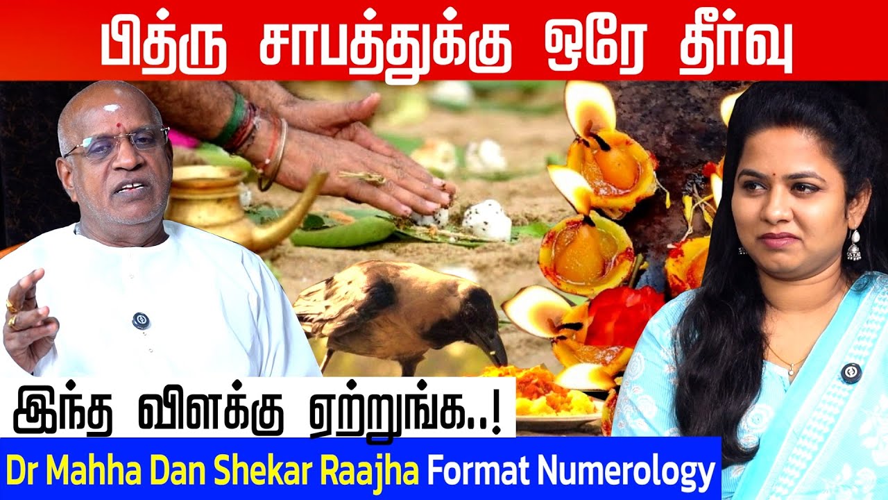 40 வயதாகியும் கல்யாணம் ஆகவில்லையா? அப்போ இதுதான் காரணம் | Dr Mahha Dan Shekar Raajha| #pithrudosham