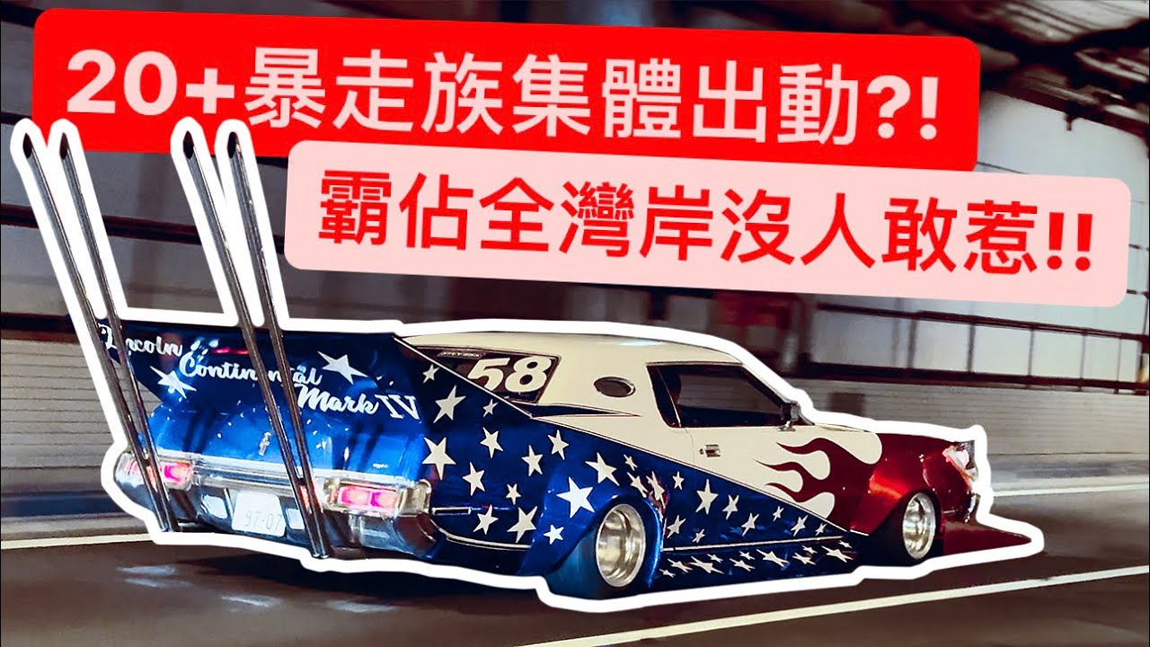 暴走族霸佔首都高灣岸暴亂?! 原來AMG也能暴走風格!! 警察直接放棄笑死