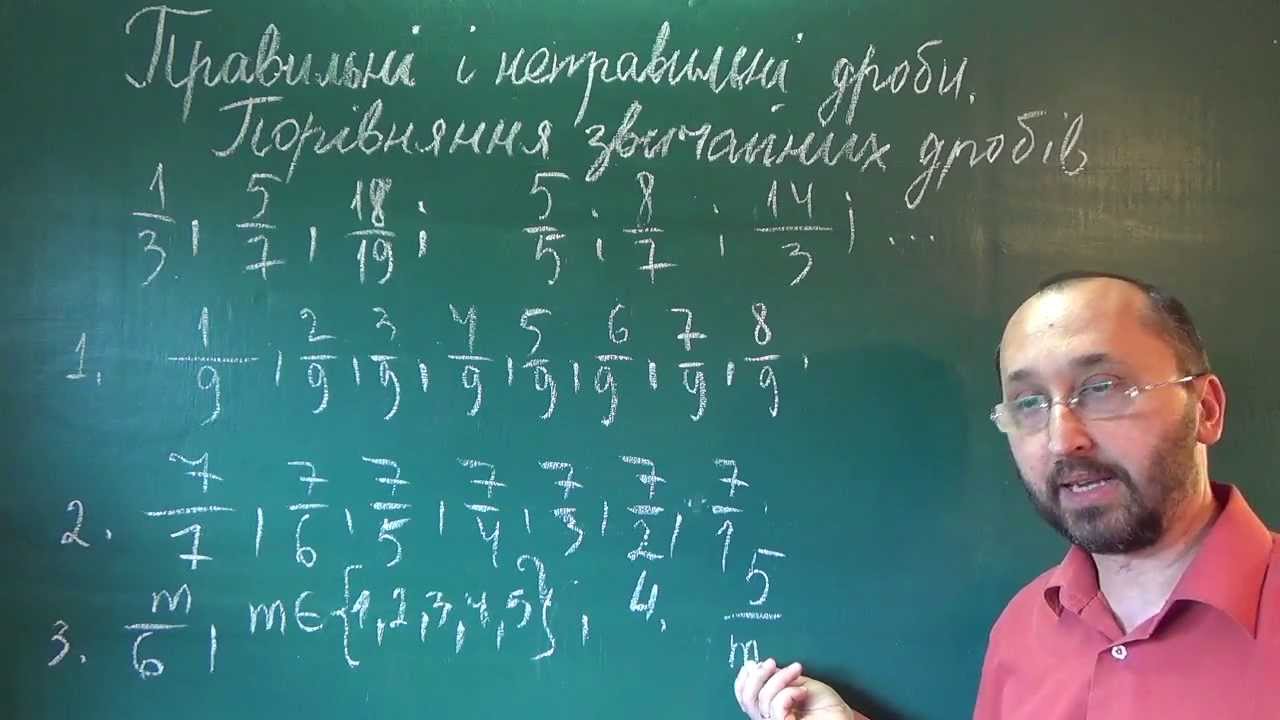052601 Правильні й неправильні дроби - 5 клас