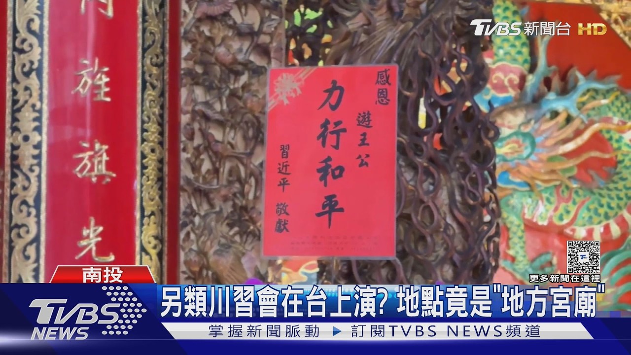 另類川習會在台上演? 地點竟是「地方宮廟」｜TVBS新聞 @TVBSNEWS01