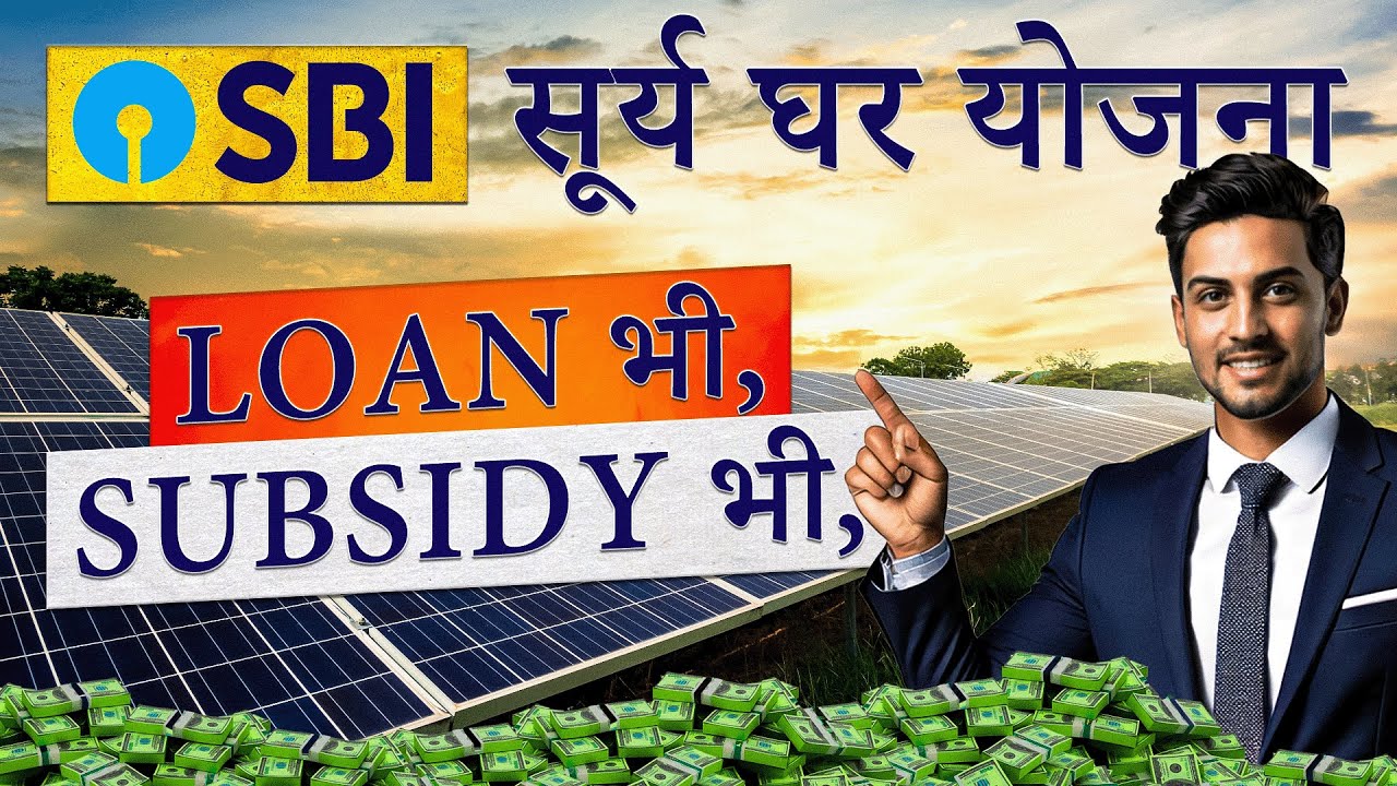 SBI Surya Ghar Yojna Loan || Loan for Solar rooftop || PM Surya Ghar yojna || Subsidy on solar