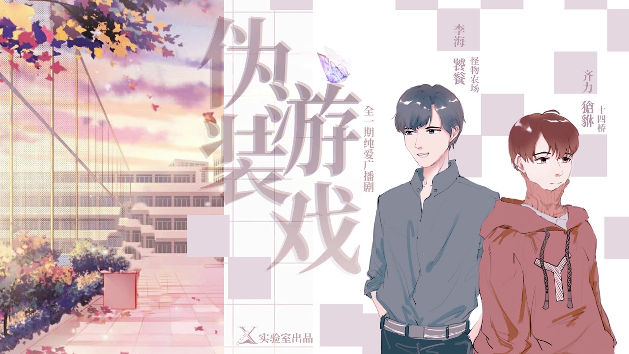 【XX实验室】全一期耽美《伪装游戏》（HE）