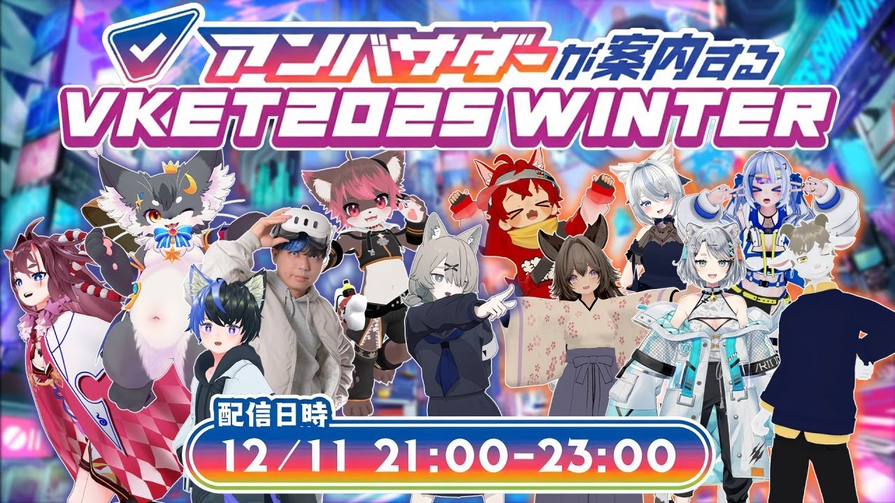 #Vket アンバサダーが案内する