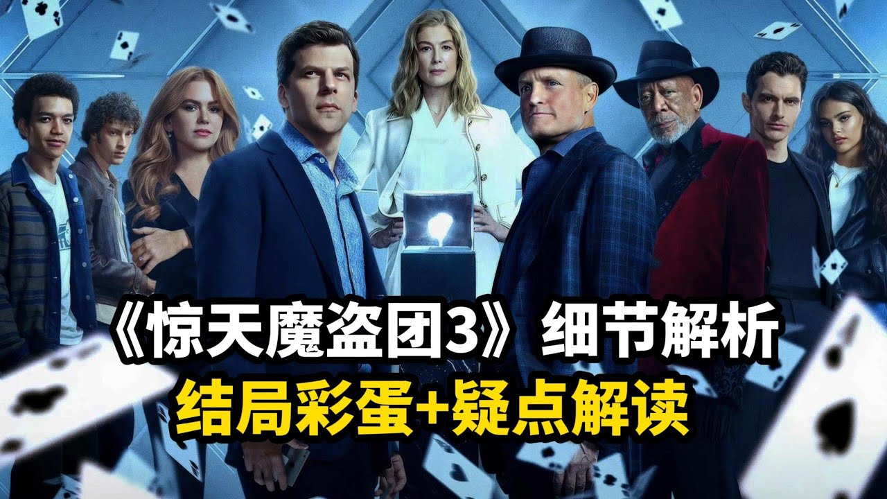 為何他在掌控全域？片尾彩蛋預示更大陰謀？老黑還活著？四騎士在裝糊塗？解析《出神入化3/非常盜3》這些隱藏細節和彩蛋！