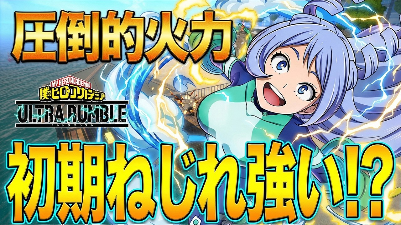 【ウルトラランブル】圧倒的火力で敵を粉砕！初期ねじれがガチで強いから見て！！【僕のヒーローアカデミア ULTRA RUMBLE】【ヒロアカUR】【switch】【PS4PS5】【白金 レオ】