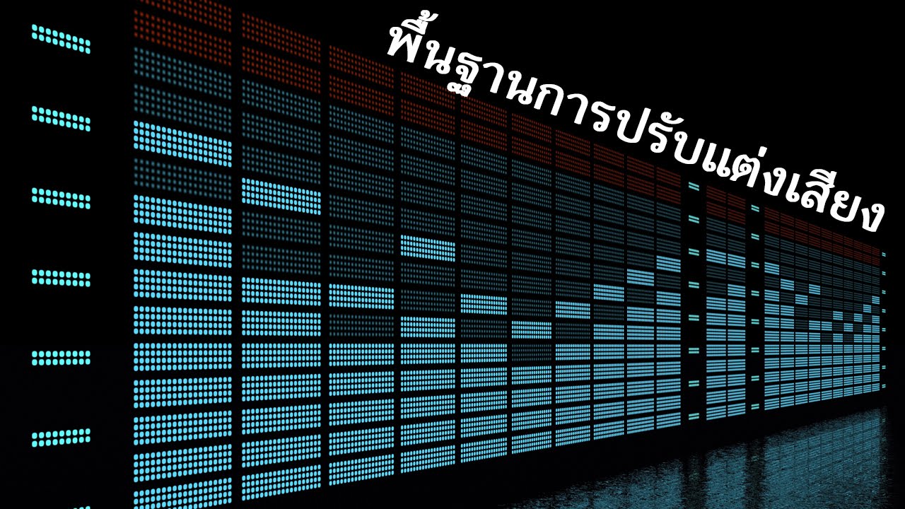สอน Sony Vegas Pro - พื้นฐานการปรับแต่งเสียงในวีดีโอ