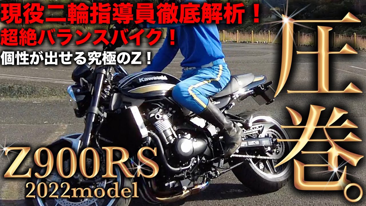 【Z900RS 】二輪教官も驚愕の操縦性‼︎ KAWASAKI の本気が見えた‼︎ レビュー インプレ カスタム