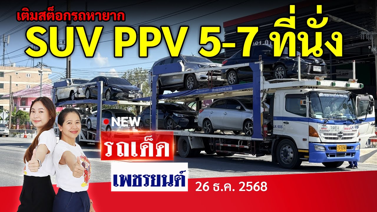 เติมสต็อกรถ 5-7 ที่นั่ง SUV PPV รุ่นหายาก | 26/12/68 | รถเด็ดเพชรยนต์ รถมือสอง