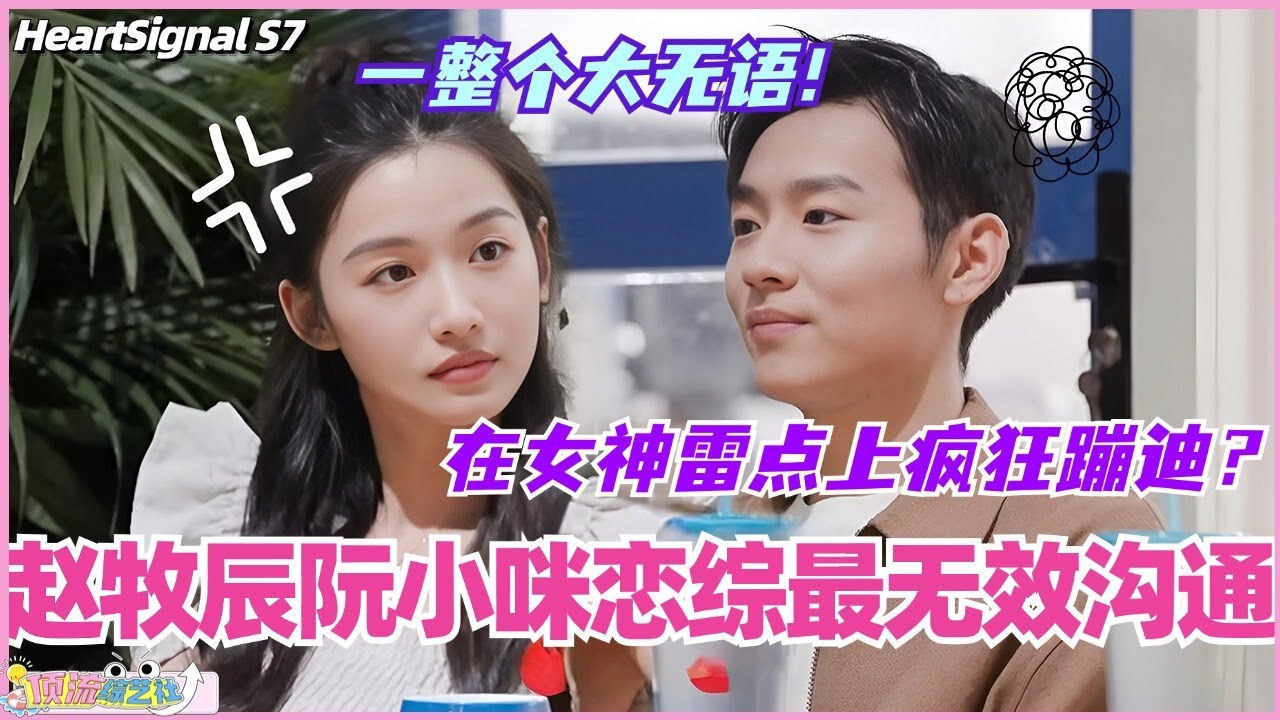 【ENG】赵牧辰阮小咪恋综最无效沟通？熟男在女神雷点上疯狂蹦迪！一整个大无语！#心动的信号 #综艺 #恋综 #爱情 #娱乐 #heartsignals7 #徐明浩