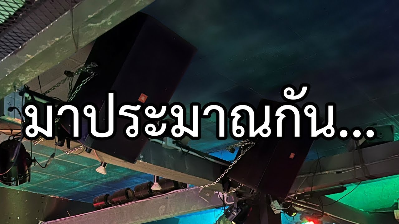 VLOG EP734 ซื้อเครื่องเสียงลงร้านอาหาร ผับ บาร์ ราคาเท่าไหร่ ?