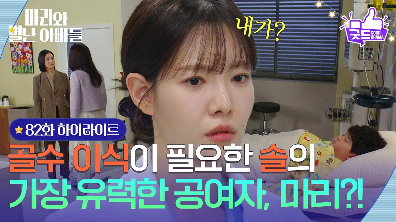 [82화 하이라이트] 골수이식이 필요한 정한솔의 가장 유력한 공여자 하승리?! [마리와 별난 아빠들] | KBS 260203 방송