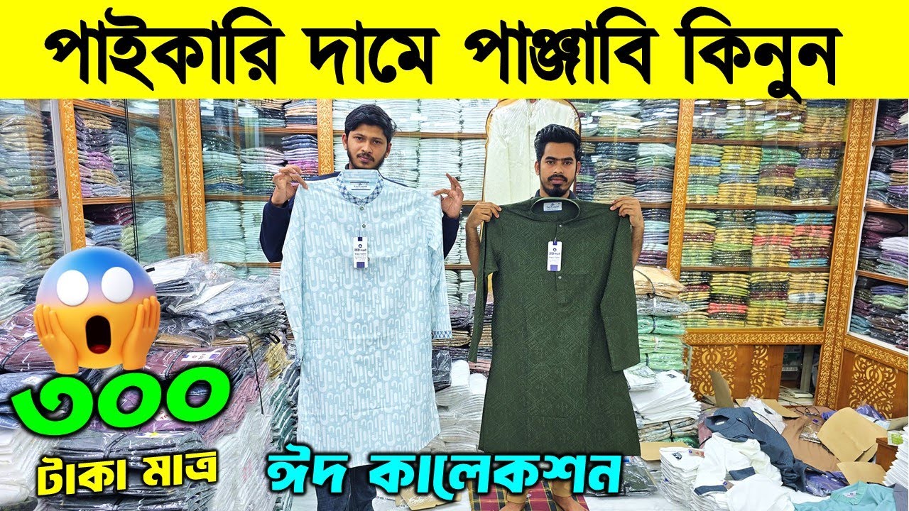 ২০২৬ সালের রাজকীয় পাঞ্জাবি কালেকশন | Panjabi Price in Bangladesh 2026 | Eid Panjabi Collection 2026
