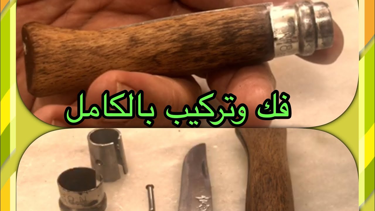 سكين اوبينل فرنسي فك وتركيب بالكامل