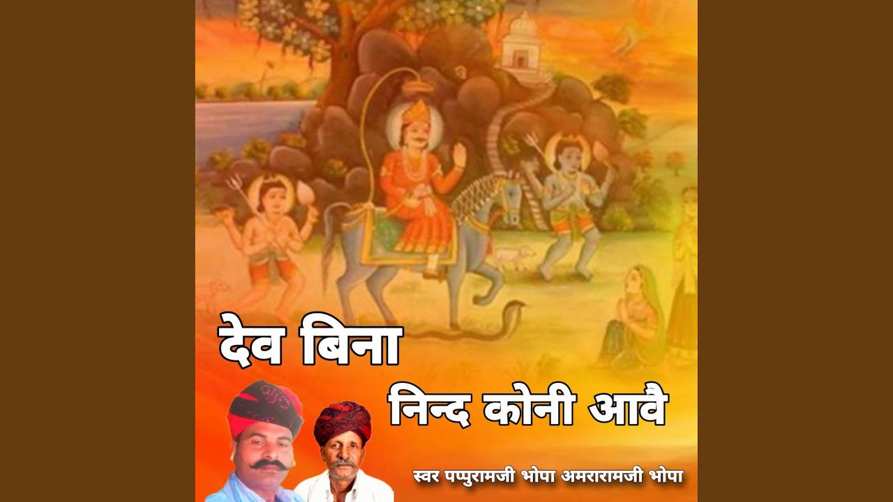 Dev Bina Nind Koni Aavei