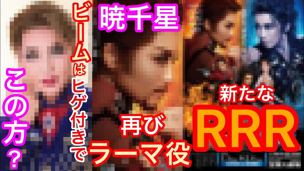 星組・大劇場公演ラインアップが発表されました『RRRバイ・タカラヅカ・ルート・ラーマ』です①暁千星さん再びラーマ役です②ヒゲを付けるのは〇〇さんを予想します。宝塚歌劇団