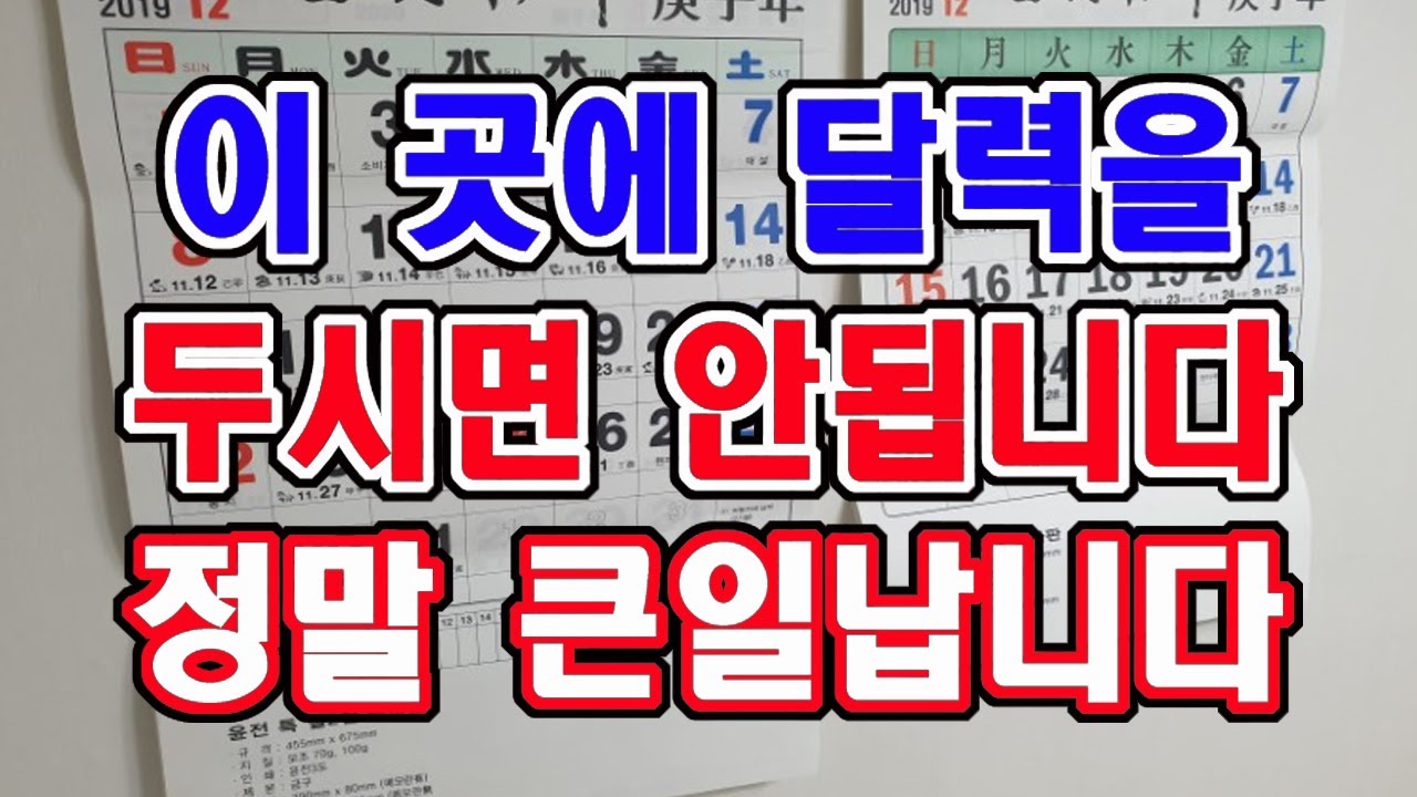 이곳에 절대 달력을 두시면 안됩니다. 정말 큰 일 납니다.