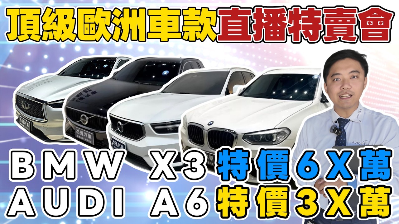 頂級歐洲車款直播特賣會BMW X3特價6X萬AUDI A6特價3X萬《杰運拍賣場EP40》ft.宥青  #杰運汽車  #automobile  #熱門  #二手車  #推薦  #中古車  #休旅車