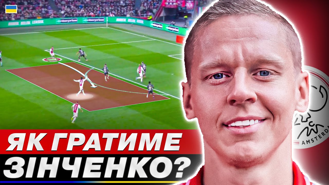 ЗІНЧЕНКО В АЯКСІ: Як гратиме в КРИЗОВОМУ клубі БЕЗ ТРЕНЕРА після АПЛ!?