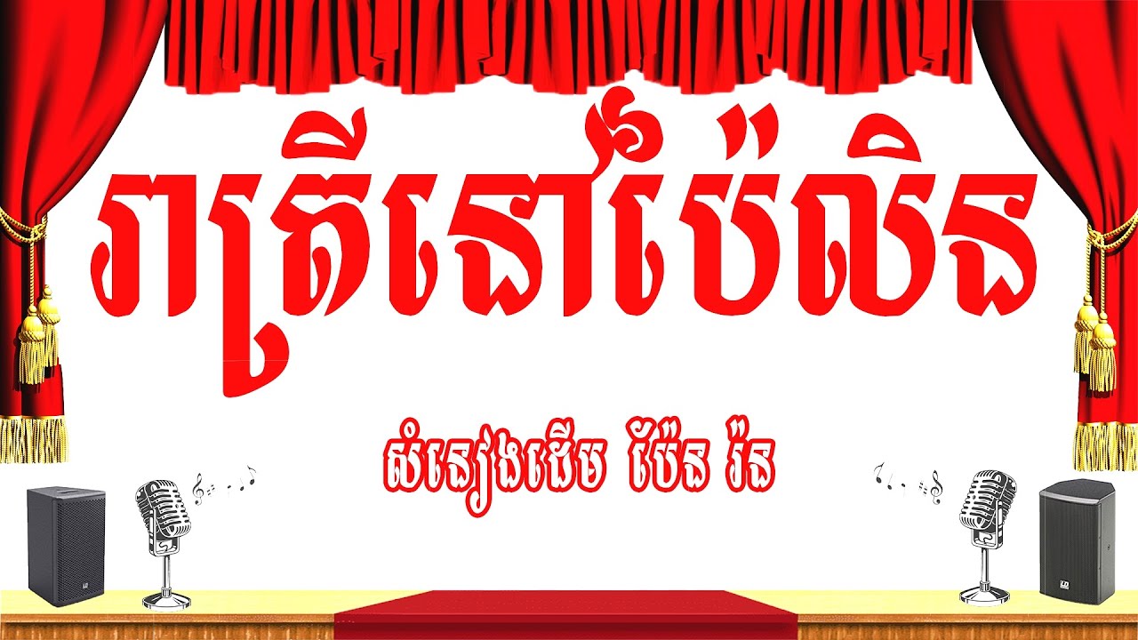 រាត្រីនៅប៉ៃលិន -ភ្លេងសុទ្ធ