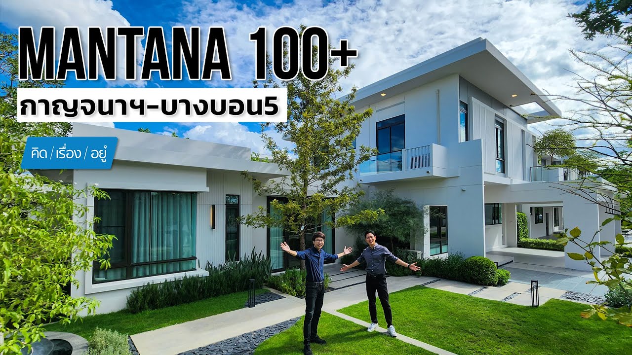 บ้านพร้อมเรือนรับรอง ที่ดินเริ่มต้น 100 ตร.วา | MANTANA100+ กาญจนาฯ-บางบอน5 | คิดเรื่องอยู่ EP.715