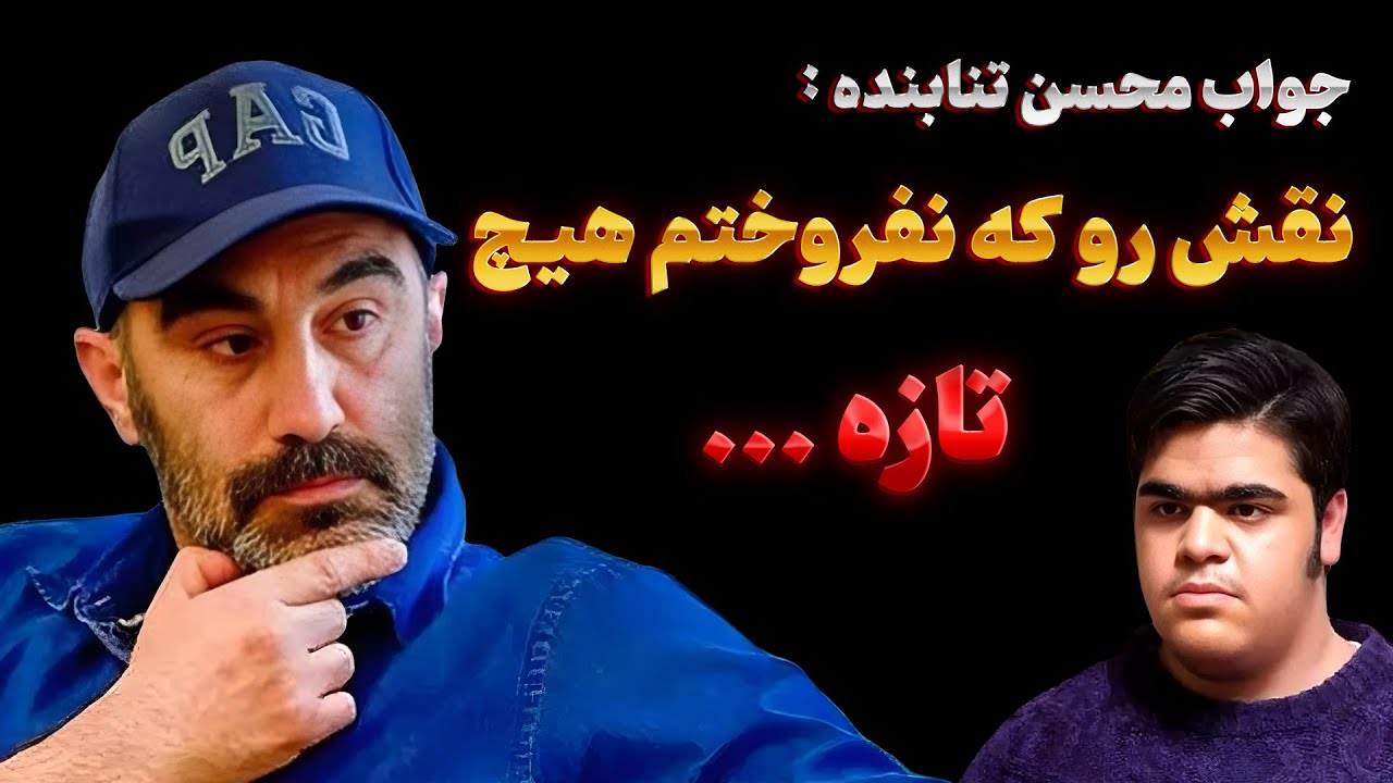 پاسخ تنابنده به شایعات درباره نقش بهروز در پایتخت | صحبت های تنابنده درباره حواشی نقش های پایتخت