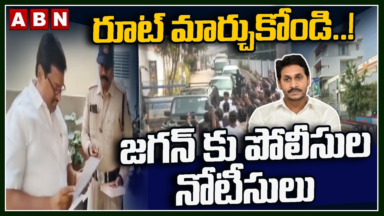 రూట్ మార్చుకోండి.! జగన్ కు పోలీసుల నోటీసులు | Police Notice to Jagan Over Ibrahimpatnam Tour | ABN