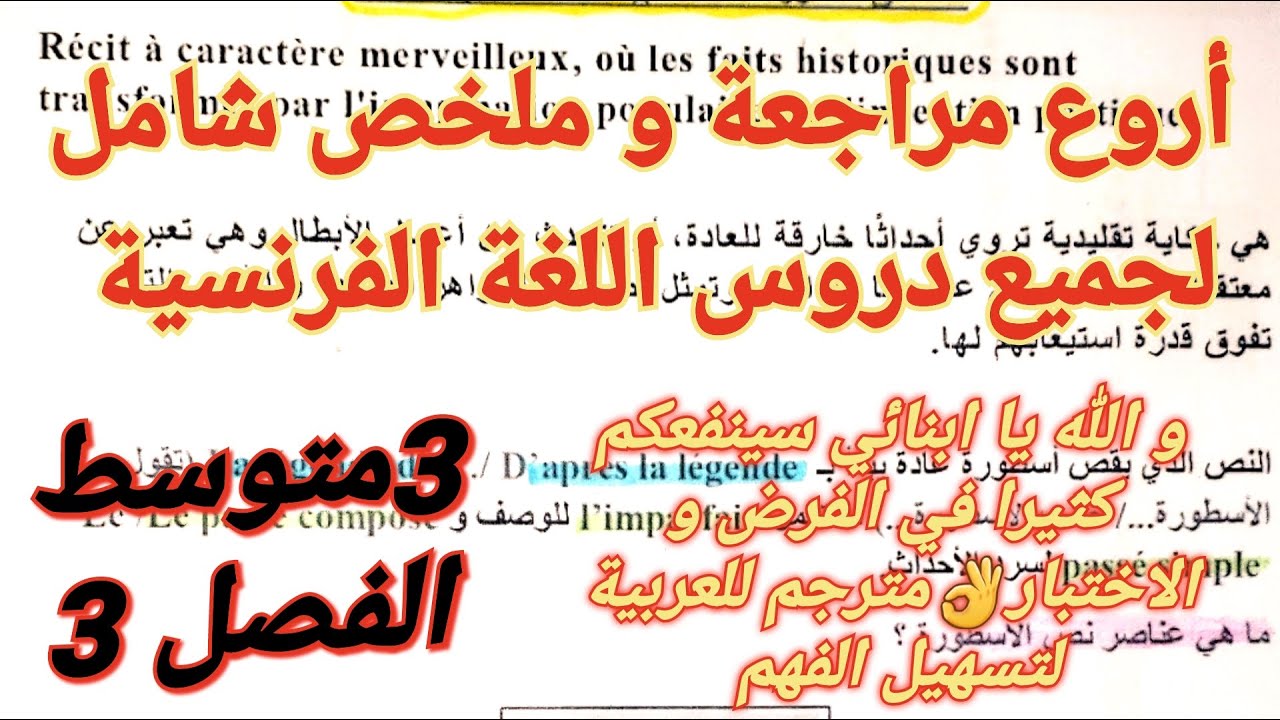 أروع مراجعة+ملخص لكل دروس الفصل3 في اللغة الفرنسية سنة3متوسط❤️ستحتاجونه فرض+اختبار