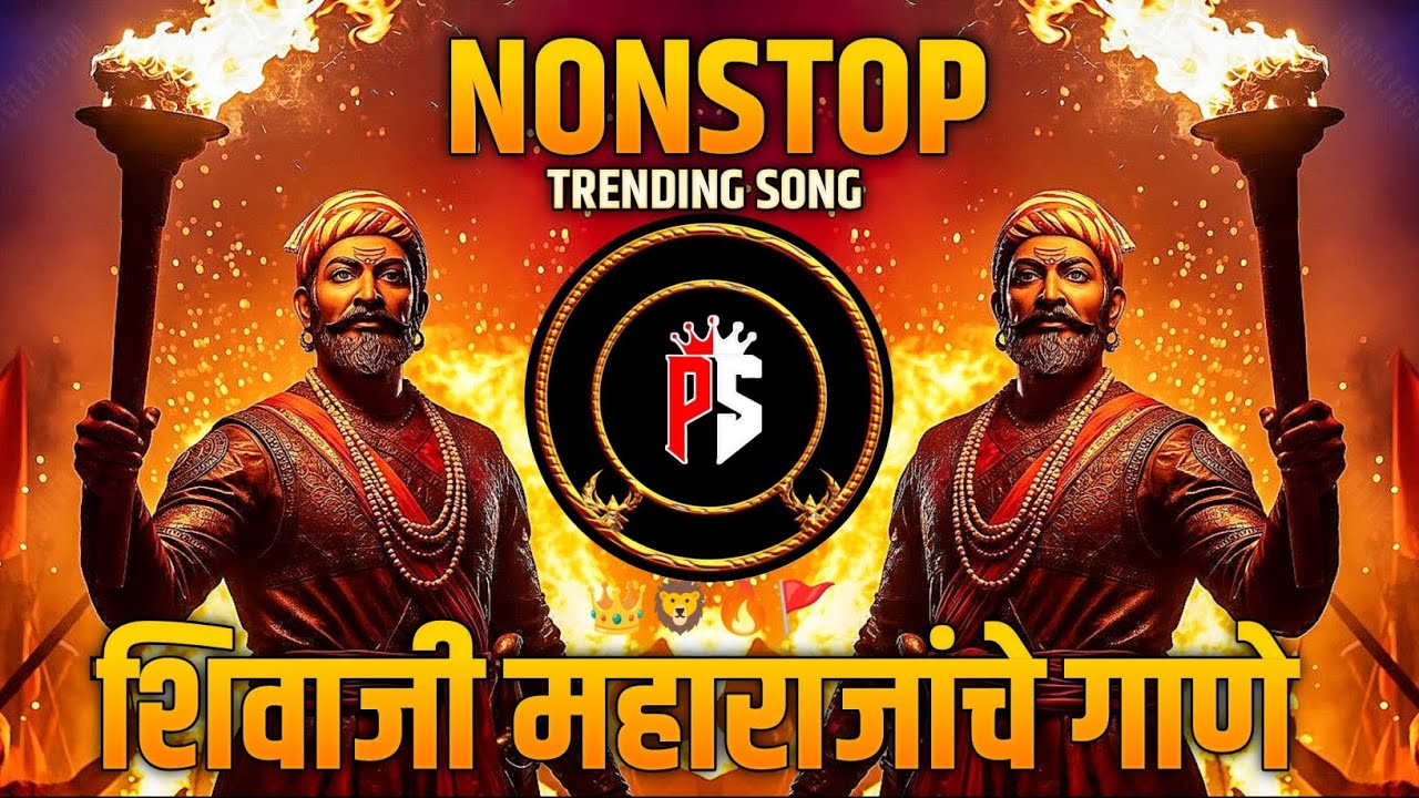 छत्रपती शिवाजी महाराज New Song | ShivajiMaharaj DJ Remix | Nonstop dj song |Shivaji Maharaj Song