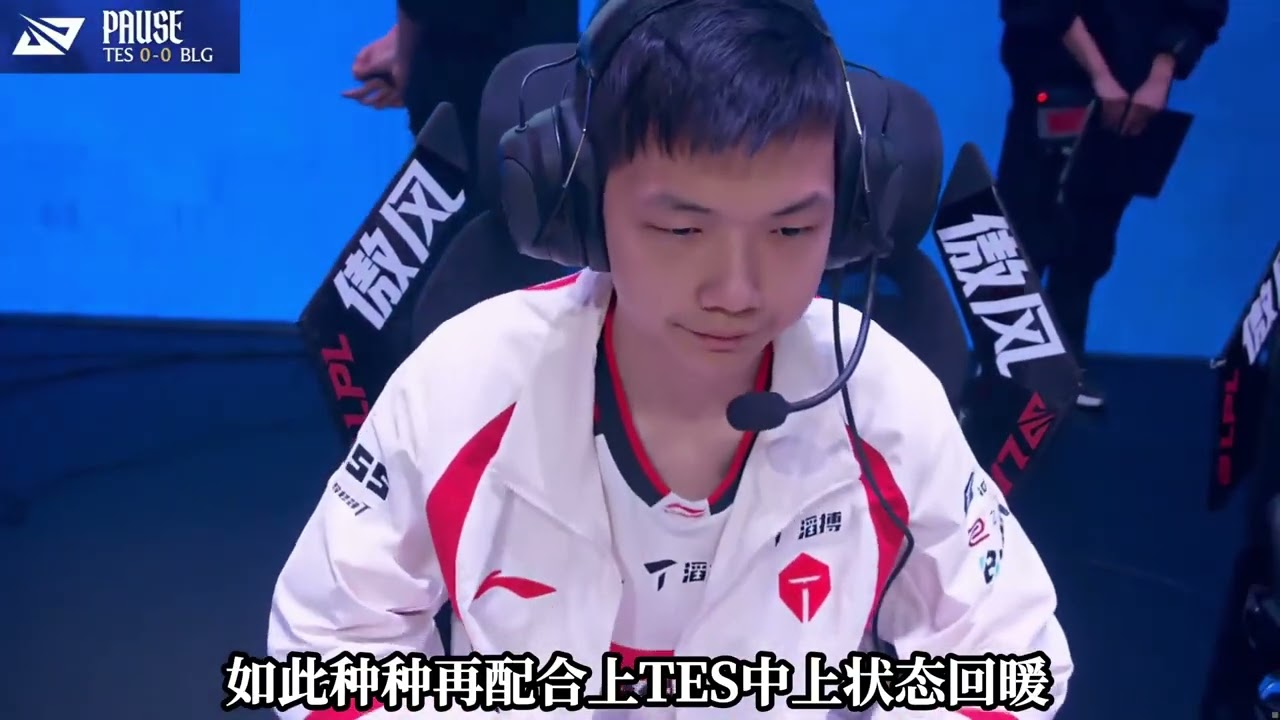 TES战胜IG，拿到了自己在登峰组的第二胜！#LOL