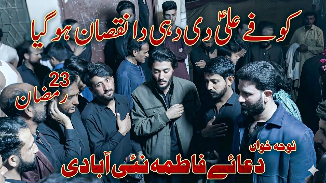 Noha Shahadat Mola Ali  | Kufay Ali Di Dhe Da Nuqsan Hogya | 23 Ramzan 2026 | Chakwal Party Live 