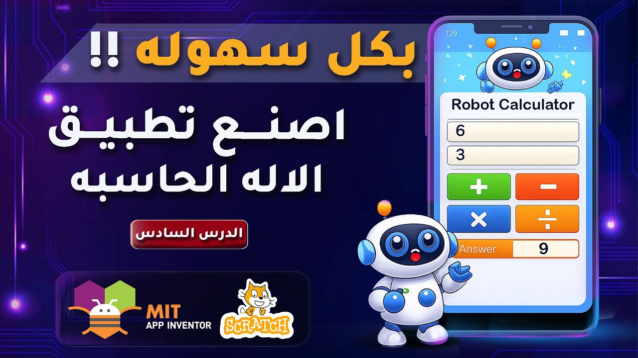 اصنع تطبيق الآلة الحاسبة | MIT App Inventor | تعلم البرمجة للاطفال خطوة بخطوة🤖📒