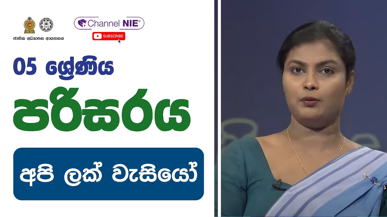 අපි ලක් වැසියෝ - 05 ශ්‍රේණිය- (පරිසරය)
