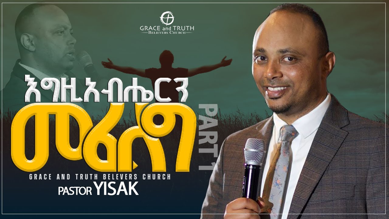 እግዚአብሔርን መፈለግ! Part 1 | Ethiopian Protestant Preaching