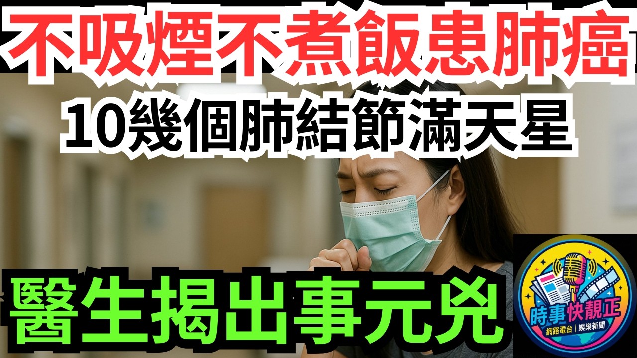 【驚患肺癌】不吸煙不煮飯都中招!40歲女驚現10幾個肺結節滿天星!確診肺癌!醫生揭出事元兇你一定想唔到!#全城熱話 #網絡熱話 #社會時事 #社會熱話 #時事 #社會新聞 #民生 #港聞  #新聞簡報