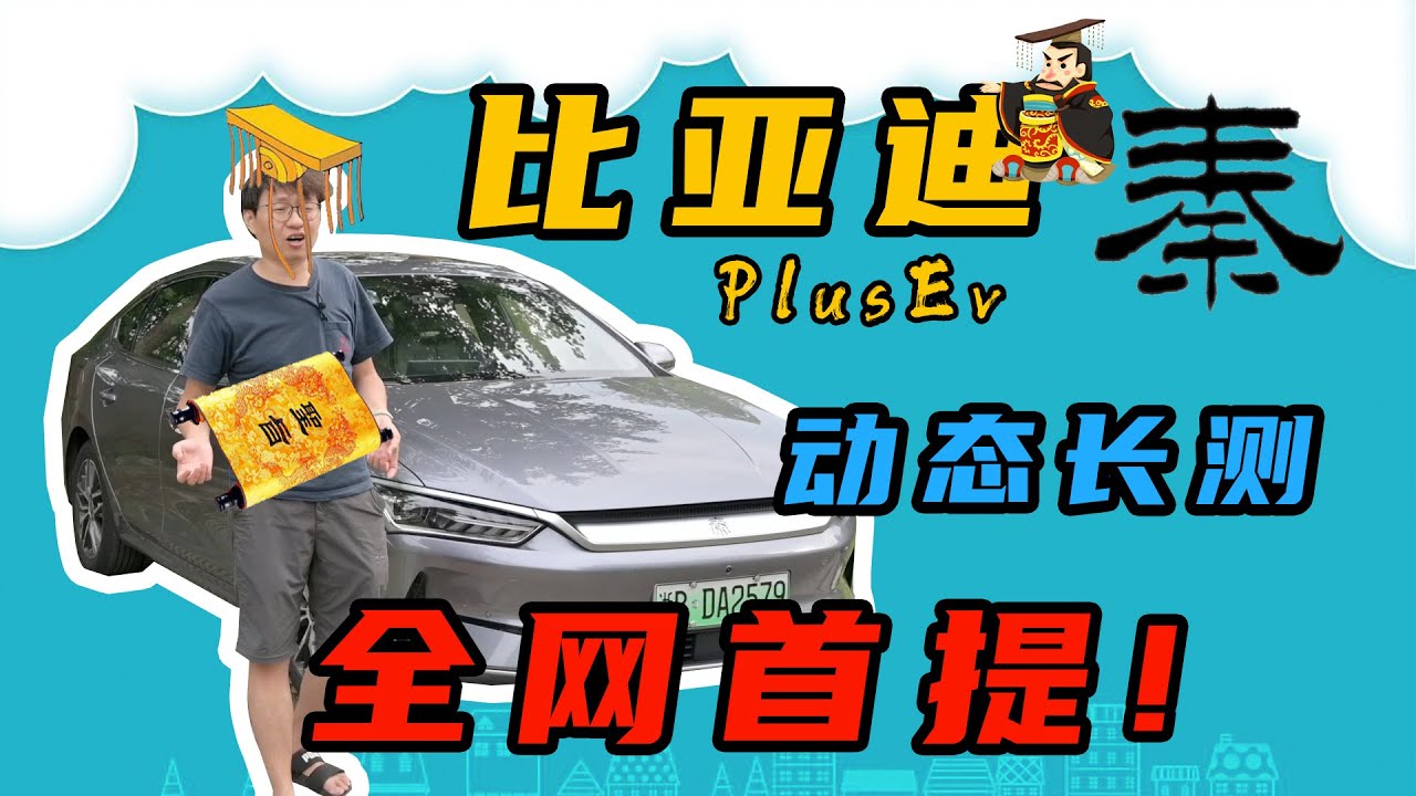 全网首提比亚迪秦plus ev车主谈 动态全感受！百公里加速感人！