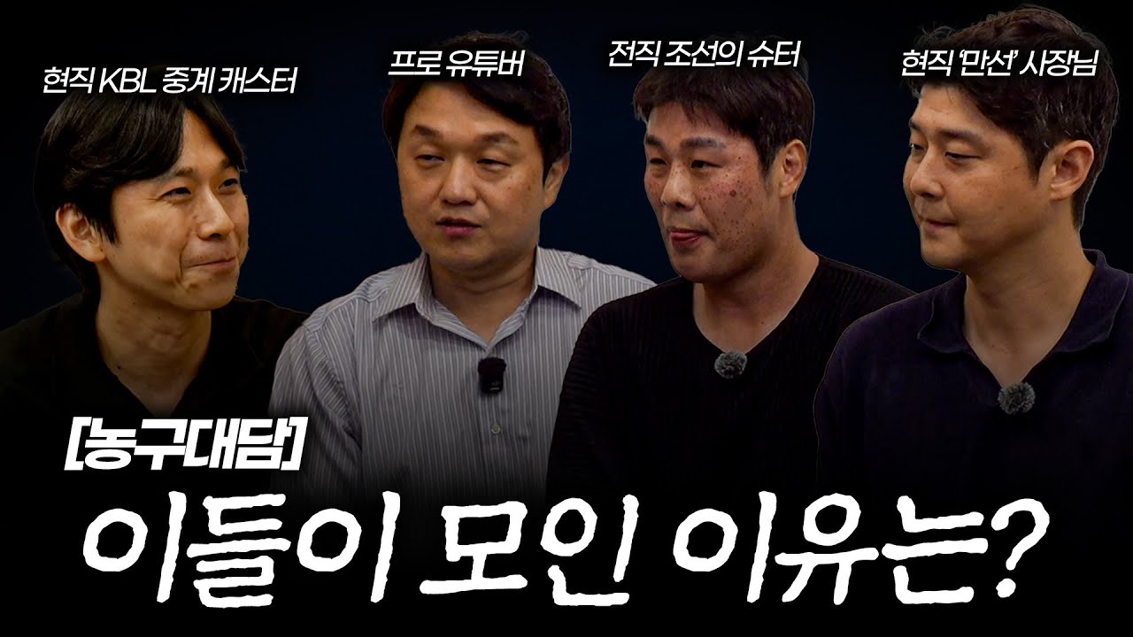 [농구대담①] 김도수 & 조성민 & 한재웅 & 조현일이 알탕집에서 모인 이유