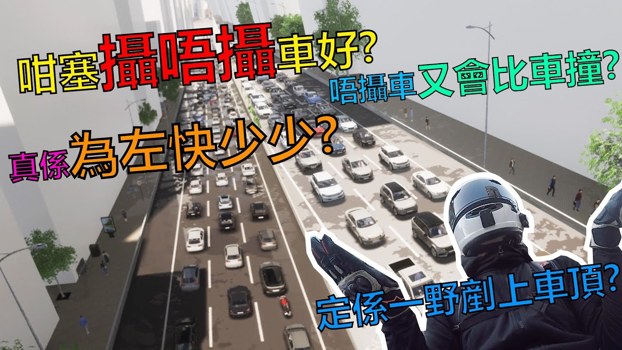 點解要攝車?  | 攝車合唔合法先 | 我唔攝車又會發生意外?! | Ride 吹🎤