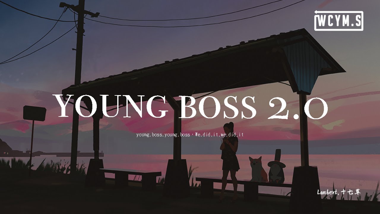 Lambert,十七草 - young boss 2.0 「young boss young boss，We did it we did it」【動態歌詞/pīn yīn gē c&iacute;】