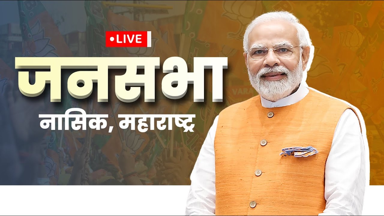 LIVE: PM Modi addresses public meeting in Nashik, Maharashtra | विशाल जनसभा नासिक, महाराष्ट्र