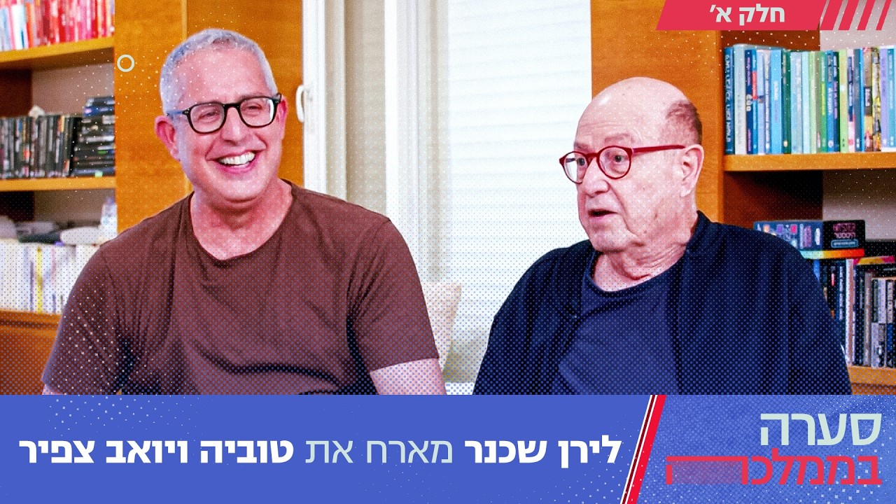 סערה ממלכה עם טוביה ויואב צפיר - חלק א׳ | פרק 198