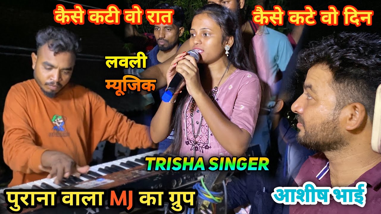 कैसे कटे वो दिन🥺trisha singer🎤mj का पूराना वाला ग्रुप lovely music🎹ashish bhai🥁क्या बजाया ☹️